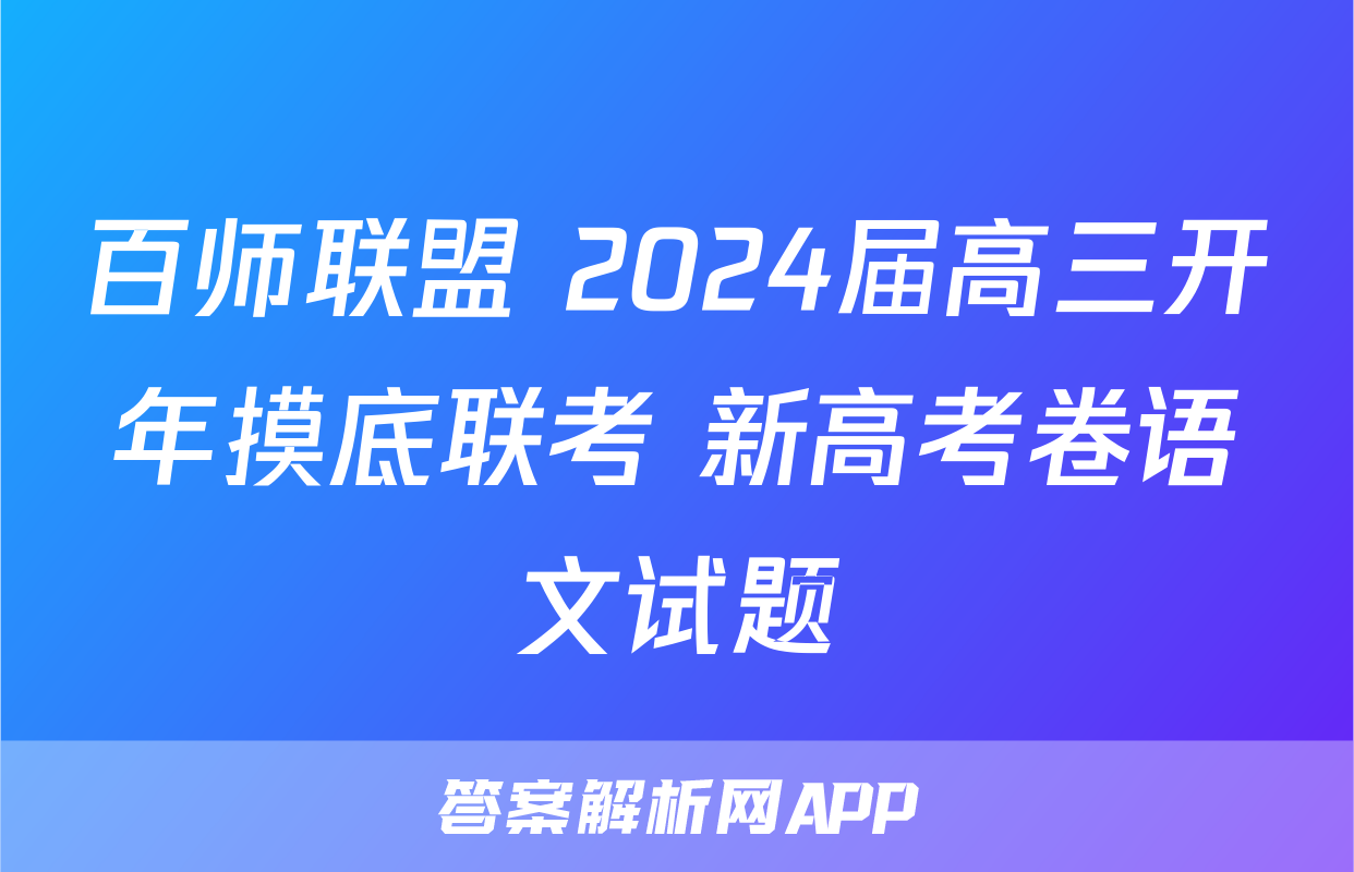 百师联盟 2024届高三开年摸底联考 新高考卷语文试题